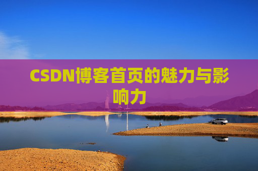 CSDN博客首页的魅力与影响力