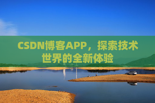 CSDN博客APP，探索技术世界的全新体验