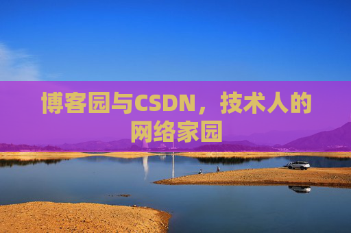 博客园与CSDN，技术人的网络家园